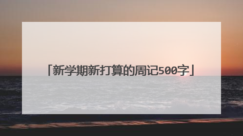 新学期新打算的周记500字