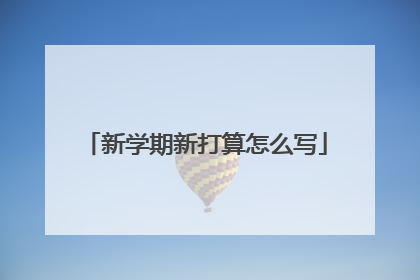 新学期新打算怎么写