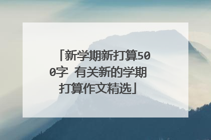 新学期新打算500字 有关新的学期打算作文精选