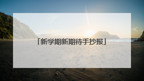 新学期新期待手抄报