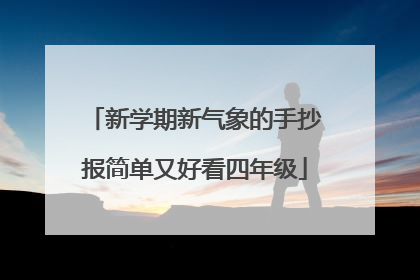 新学期新气象的手抄报简单又好看四年级