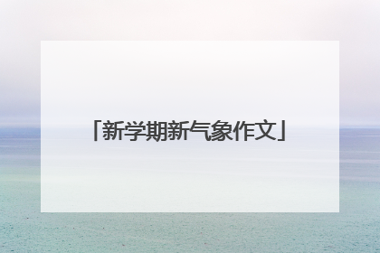 新学期新气象作文