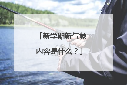 新学期新气象内容是什么？