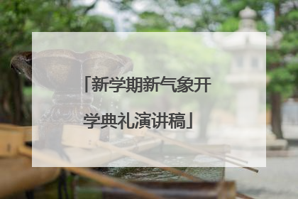 新学期新气象开学典礼演讲稿