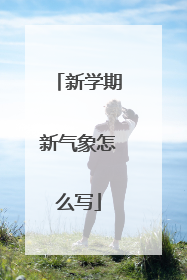 新学期新气象怎么写