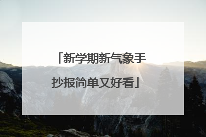 新学期新气象手抄报简单又好看