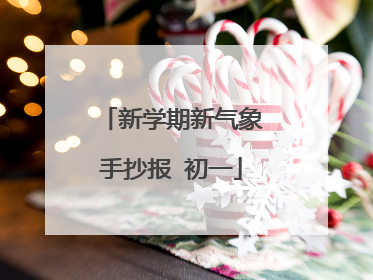 新学期新气象手抄报 初一