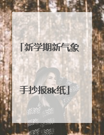 新学期新气象手抄报8k纸