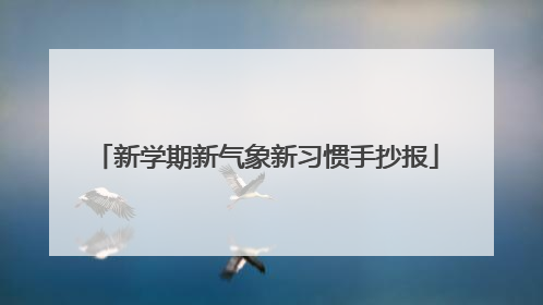 新学期新气象新习惯手抄报