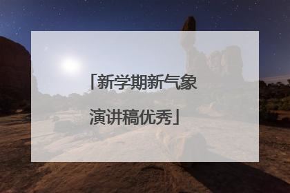 新学期新气象演讲稿优秀