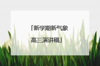 新学期新气象高三演讲稿