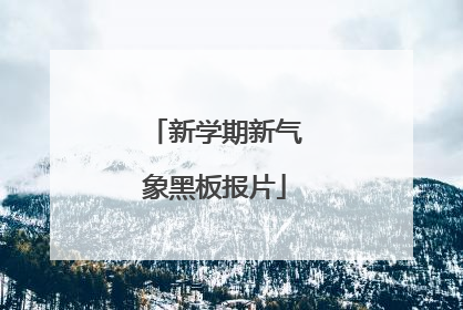 新学期新气象黑板报片