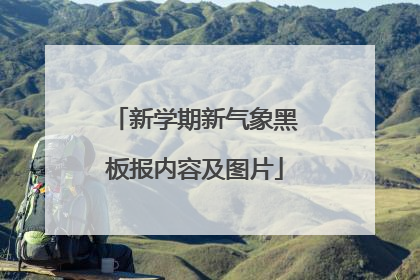 新学期新气象黑板报内容及图片