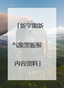 新学期新气象黑板报内容资料