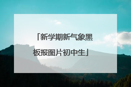 新学期新气象黑板报图片初中生