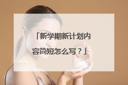 新学期新计划内容简短怎么写?