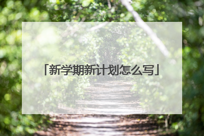 新学期新计划怎么写