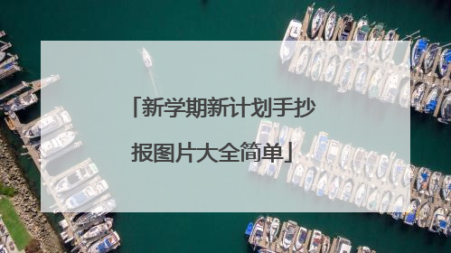 新学期新计划手抄报图片大全简单