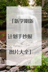 新学期新计划手抄报图片大全