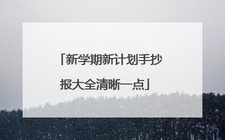 新学期新计划手抄报大全清晰一点