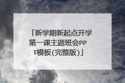 新学期新起点开学第一课主题班会PPT模板(完整版)