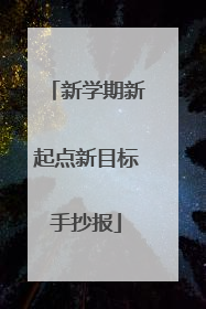新学期新起点新目标手抄报