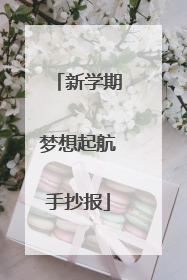 新学期梦想起航手抄报
