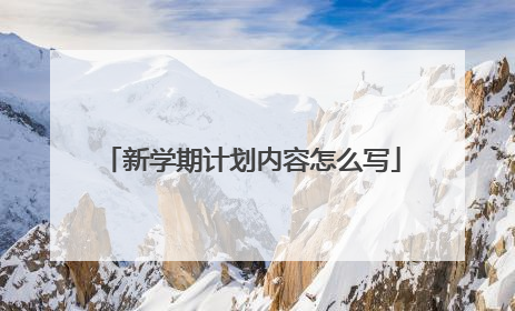 新学期计划内容怎么写