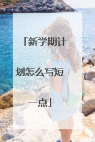 新学期计划怎么写短一点