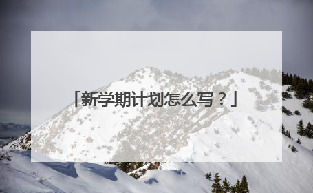 新学期计划怎么写?