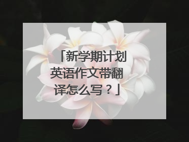 新学期计划英语作文带翻译怎么写？