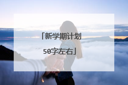 新学期计划 50字左右