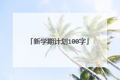 新学期计划100字