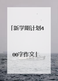 新学期计划400字作文