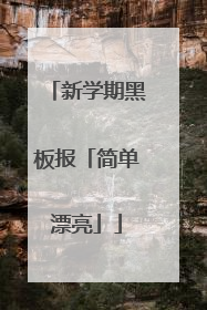 新学期黑板报「简单漂亮」