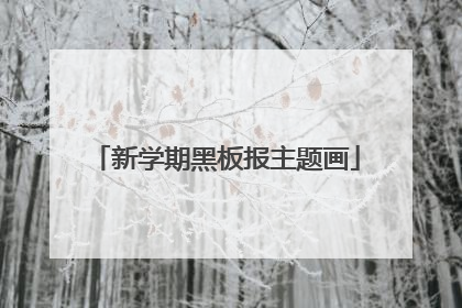 新学期黑板报主题画