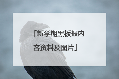 新学期黑板报内容资料及图片