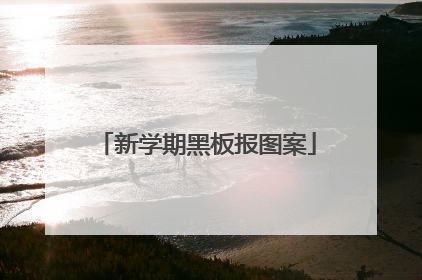 新学期黑板报图案