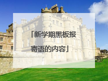 新学期黑板报寄语的内容