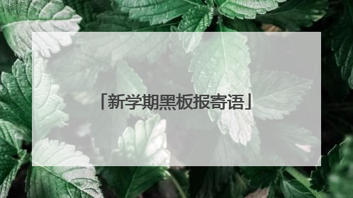 新学期黑板报寄语