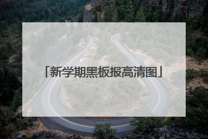 新学期黑板报高清图