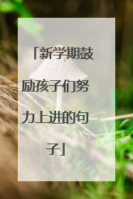 新学期鼓励孩子们努力上进的句子