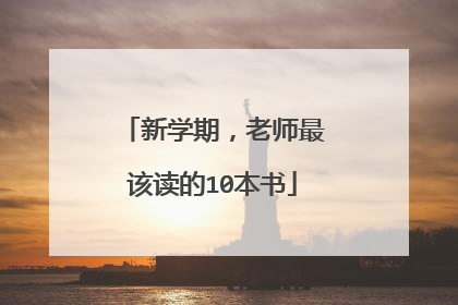 新学期，老师最该读的10本书