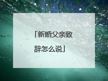 新婚父亲致辞怎么说