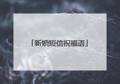 新婚短信祝福语