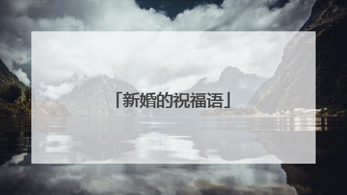 新婚的祝福语