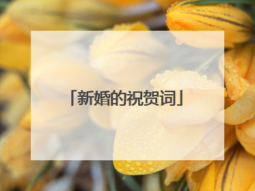 新婚的祝贺词