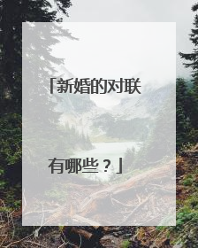 新婚的对联有哪些？