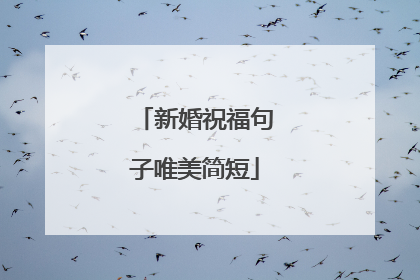 新婚祝福句子唯美简短