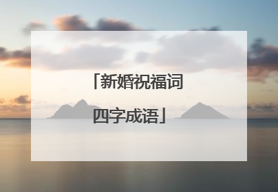 新婚祝福词四字成语